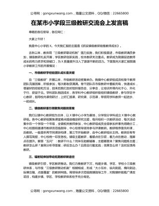 在某市小学段三级教研交流会上发言稿