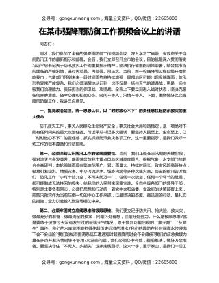 在某市强降雨防御工作视频会议上的讲话