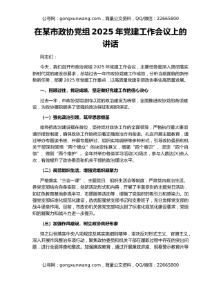 在某市政协党组2025年党建工作会议上的讲话