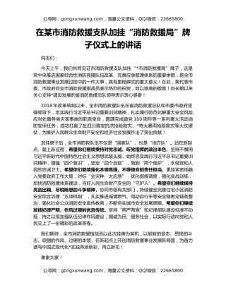 在某市消防救援支队加挂“消防救援局”牌子仪式上的讲话