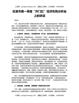 在某市第一季度“开门红”经济形势分析会上的讲话