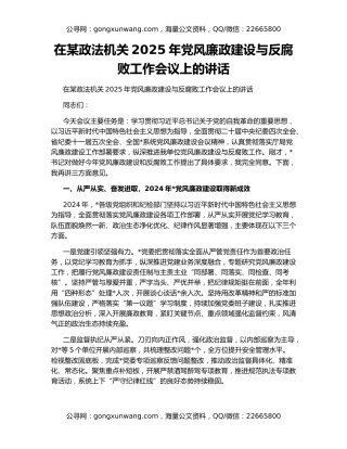 在某政法机关2025年党风廉政建设与反腐败工作会议上的讲话