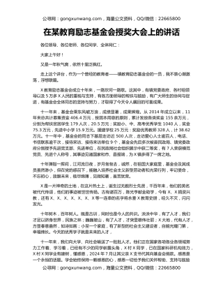 在某教育励志基金会授奖大会上的讲话