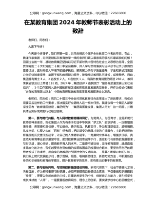 在某教育集团2024年教师节表彰活动上的致辞