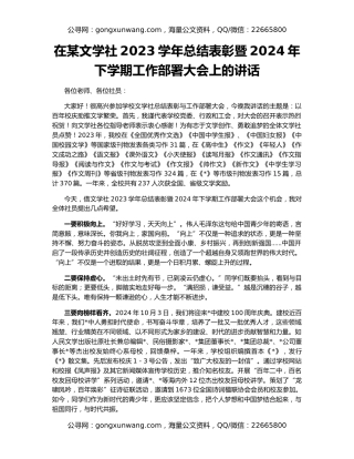 在某文学社2023学年总结表彰暨2024年下学期工作部署大会上的讲话