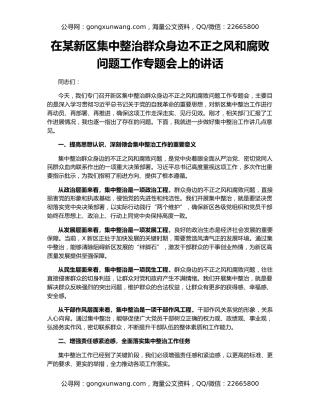 在某新区集中整治群众身边不正之风和腐败问题工作专题会上的讲话
