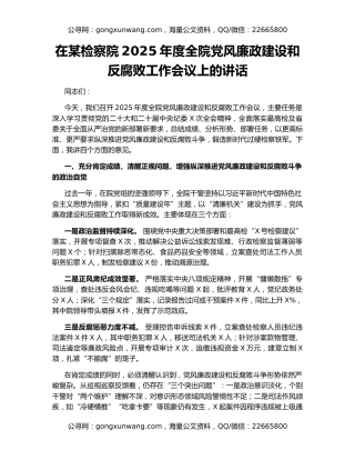 在某检察院2025年度全院党风廉政建设和反腐败工作会议上的讲话