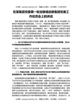 在某集团党委第一轮巡察组巡察集团党委工作动员会上的讲话