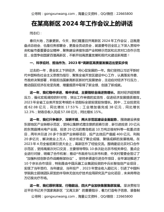 在某高新区2024年工作会议上的讲话