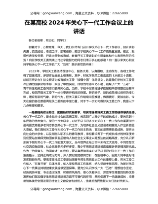 在某高校2024年关心下一代工作会议上的讲话