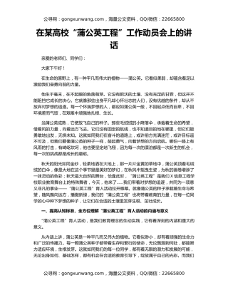 在某高校“蒲公英工程”工作动员会上的讲话