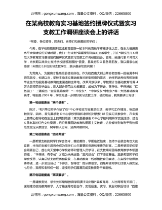 在某高校教育实习基地签约授牌仪式暨实习支教工作调研座谈会上的讲话