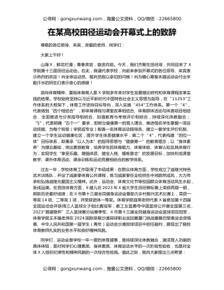 在某高校田径运动会开幕式上的致辞