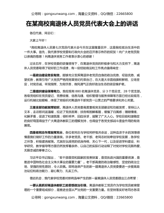 在某高校离退休人员党员代表大会上的讲话