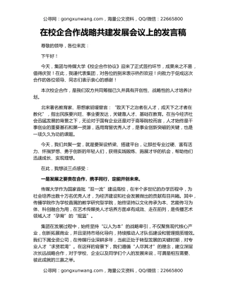 在校企合作战略共建发展会议上的发言稿