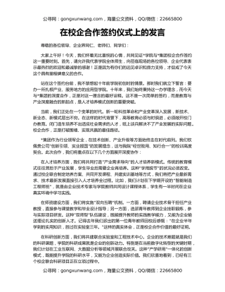 在校企合作签约仪式上的发言