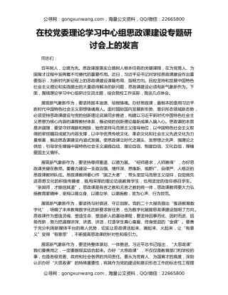 在校党委理论学习中心组思政课建设专题研讨会上的发言