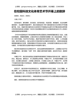 在校园科技文化体育艺术节开幕上的致辞