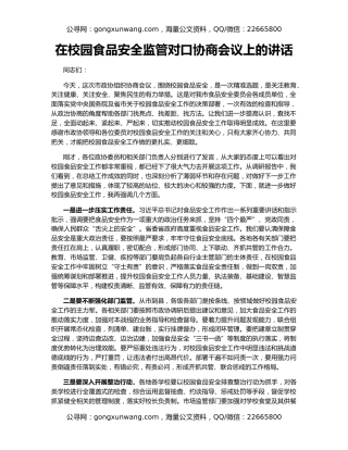 在校园食品安全监管对口协商会议上的讲话