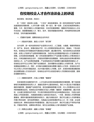 在校地校企人才合作洽谈会上的讲话