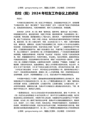 在校（院）2024年校友工作会议上的讲话