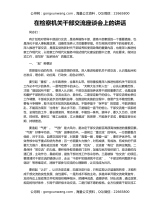 在检察机关干部交流座谈会上的讲话