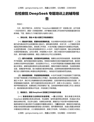 在检察院DeepSeek专题培训上的辅导报告