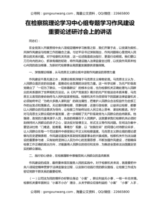 在检察院理论学习中心组专题学习作风建设重要论述研讨会上的讲话