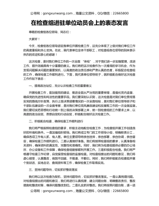 在检查组进驻单位动员会上的表态发言