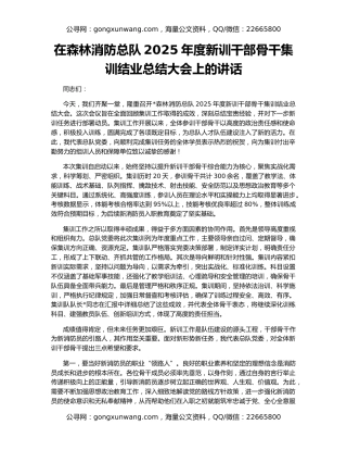 在森林消防总队2025年度新训干部骨干集训结业总结大会上的讲话