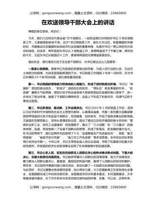 在欢送领导干部大会上的讲话