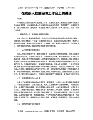 在残疾人权益保障工作会上的讲话
