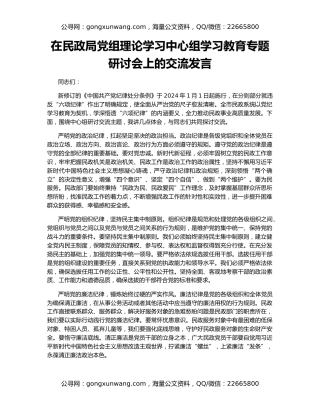 在民政局党组理论学习中心组学习教育专题研讨会上的交流发言