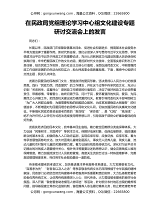 在民政局党组理论学习中心组文化建设专题研讨交流会上的发言