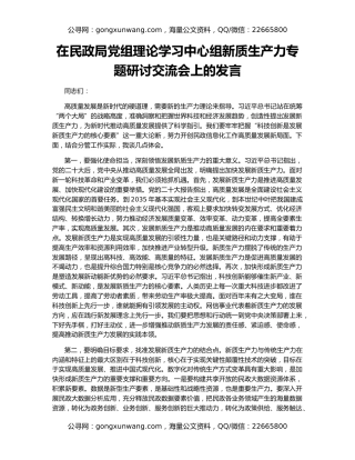 在民政局党组理论学习中心组新质生产力专题研讨交流会上的发言
