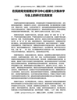 在民政局党组理论学习中心组第七次集体学习会上的研讨交流发言