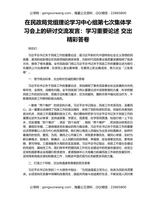 在民政局党组理论学习中心组第七次集体学习会上的研讨交流发言：学习重要论述 交出精彩答卷