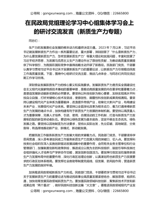 在民政局党组理论学习中心组集体学习会上的研讨交流发言（新质生产力专题）