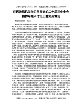 在民政局机关学习贯彻党的二十届三中全会精神专题研讨班上的交流发言