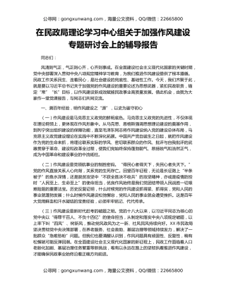 在民政局理论学习中心组关于加强作风建设专题研讨会上的辅导报告