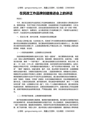 在民政工作品牌创建推进会上的讲话