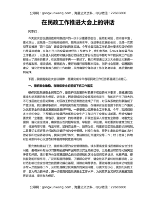 在民政工作推进大会上的讲话