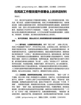 在民政工作整改提升部署会上的讲话材料