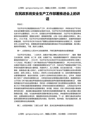 在民政系统安全生产工作部署推进会上的讲话