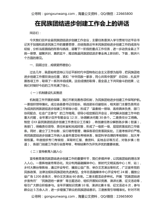 在民族团结进步创建工作会上的讲话