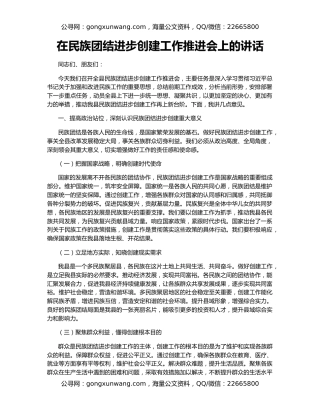 在民族团结进步创建工作推进会上的讲话