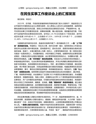 在民生实事工作座谈会上的汇报发言