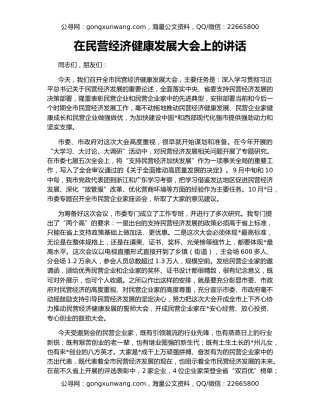 在民营经济健康发展大会上的讲话