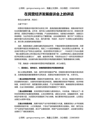 在民营经济发展座谈会上的讲话
