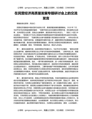 在民营经济高质量发展专题研讨会上的交流发言